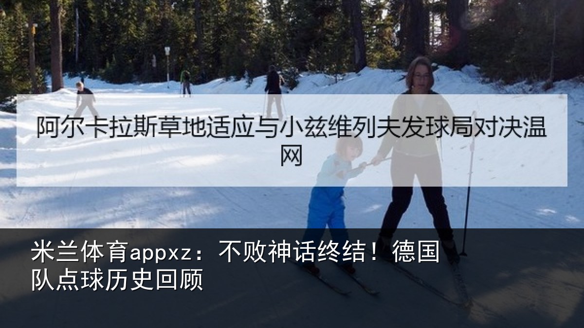 米兰体育appxz:不败神话终结!德国队点球历史回顾