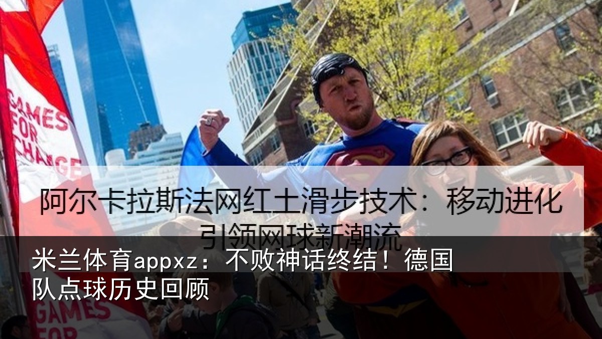 米兰体育appxz:不败神话终结!德国队点球历史回顾