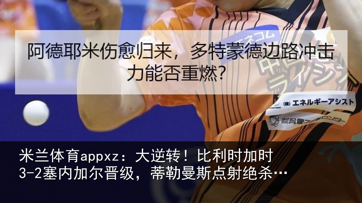 米兰体育appxz:大逆相关情况加尔相关情况绝杀+双响