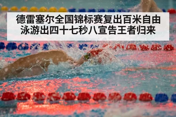 德雷塞尔全国锦标赛复出百米自由泳游出四十七秒八宣告王者归来