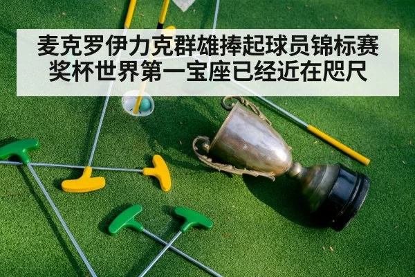 麦克罗伊力克群雄捧起球员锦标赛奖杯世界第一宝座已经近在咫尺
