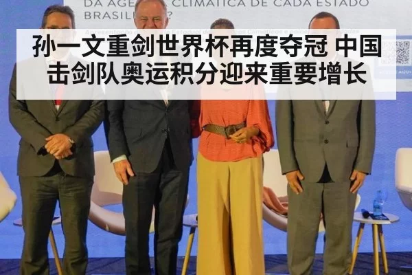 孙一文重剑世界杯再度夺冠 中国击剑队奥运积分迎来重要增长