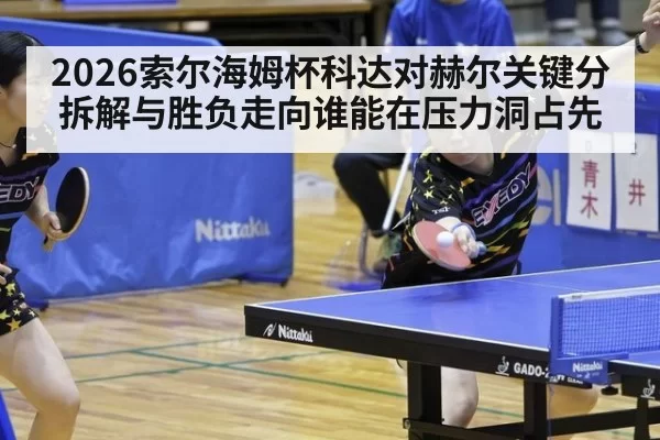 2026索尔海姆杯科达对赫尔关键分拆解与胜负走向谁能在压力洞占先